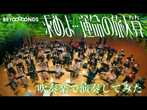 【演奏してみたスッペシャル】BEYOOOOONDS / 求めよ…運命の旅人算　星部ショウさんと演奏してみた!!!!!!!!!!!!