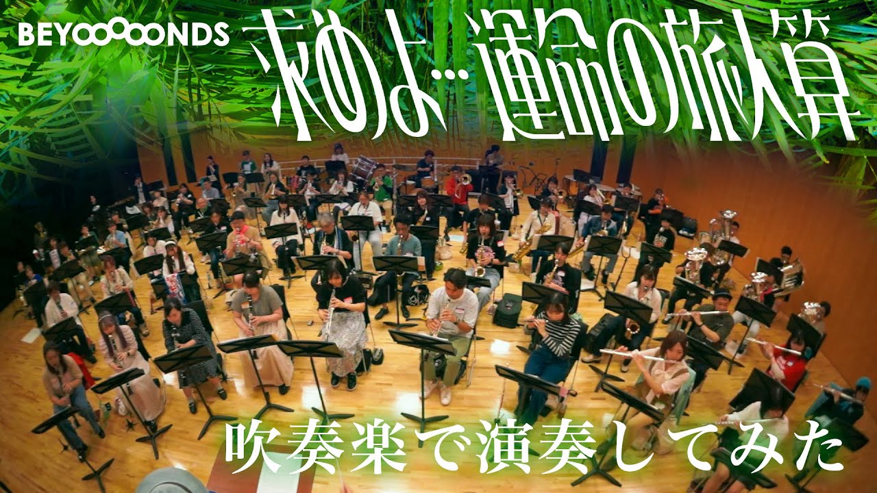 【演奏してみたスッペシャル】BEYOOOOONDS / 求めよ…運命の旅人算　星部ショウさんと演奏してみた!!!!!!!!!!!!