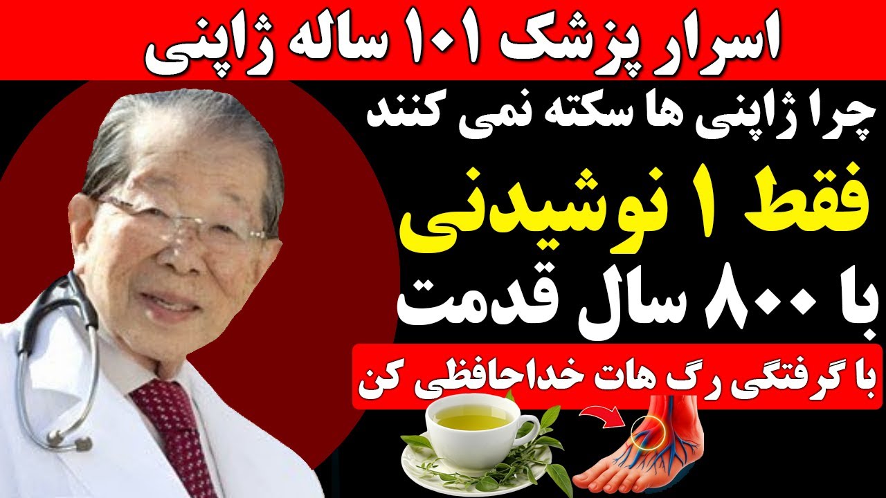 راز طول عمر ژاپنی ها در چیست ؟ چرا ژاپنی ها سکته نمی کنند | ۴ نوشیدنی بازکننده گرفتگی عروق