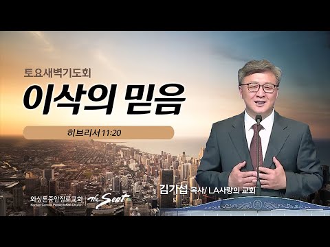 KCPC 토요 새벽기도회 | 이삭의 믿음 | 김기섭 목사 (LA사랑의교회) (11/12/2022)