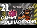 РЕАКТОР НА 50К И БРОНЯ ДРАКОНА | #21 | STONEBLOCK 1.12.2