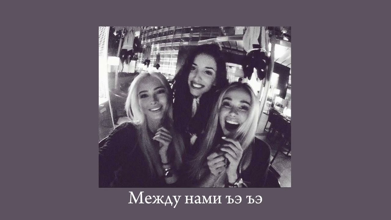 Серебро - между нами ъэ ъэ (TikTok remix)