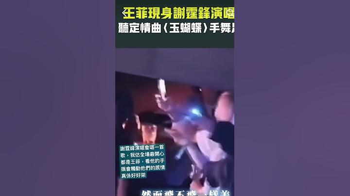 謝霆鋒演唱會唱一首歌，我估全場最開心都是王菲，看他的手摸會觸動他們的感情真係好好架#王菲#謝霆鋒#謝霆鋒
