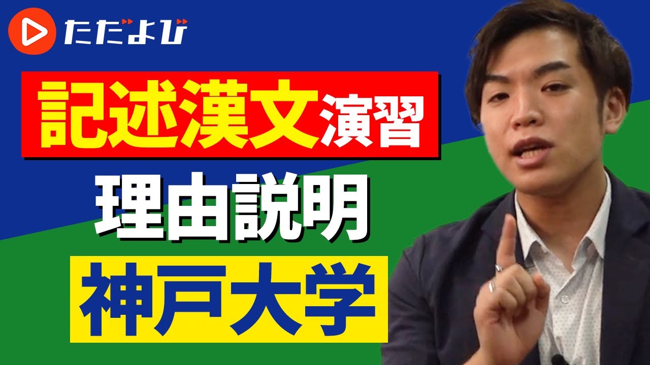 漢文】記述漢文演習 #16 理由説明④（神戸大学）* - YouTube
