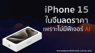 iPhone 15 ในจีนลดราคา หลังยอดขาย Apple ลดลงเพราะไม่มีฟีเจอร์ AI