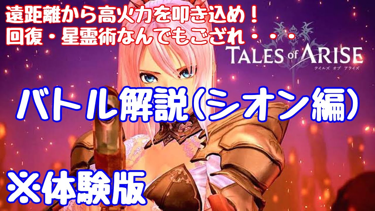 Tales of Arise Live] Battle System Explained (Shion Edition 