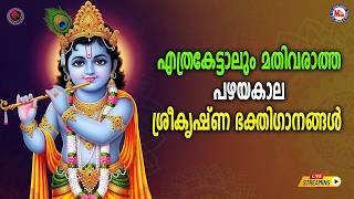 🔴(LIVE) -എത്രകേട്ടാലും മതിവരാത്ത പഴയകാല ശ്രീകൃഷ്ണഭക്തിഗാനങ്ങൾ #devotional #sreekrishna