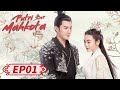 The Heiress (Putri Mahkota) | 女世子 | EP01 | Jiang Chao, Una You | WeTV【INDO SUB】