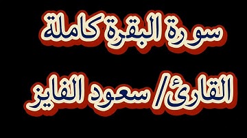 سورة / البقرة كاملة بصوت القارئ / سعود الفايز 