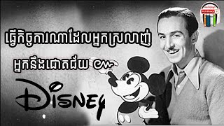 គំនិតជោគជ័យមហាសេដ្ឋី  Walt Disney