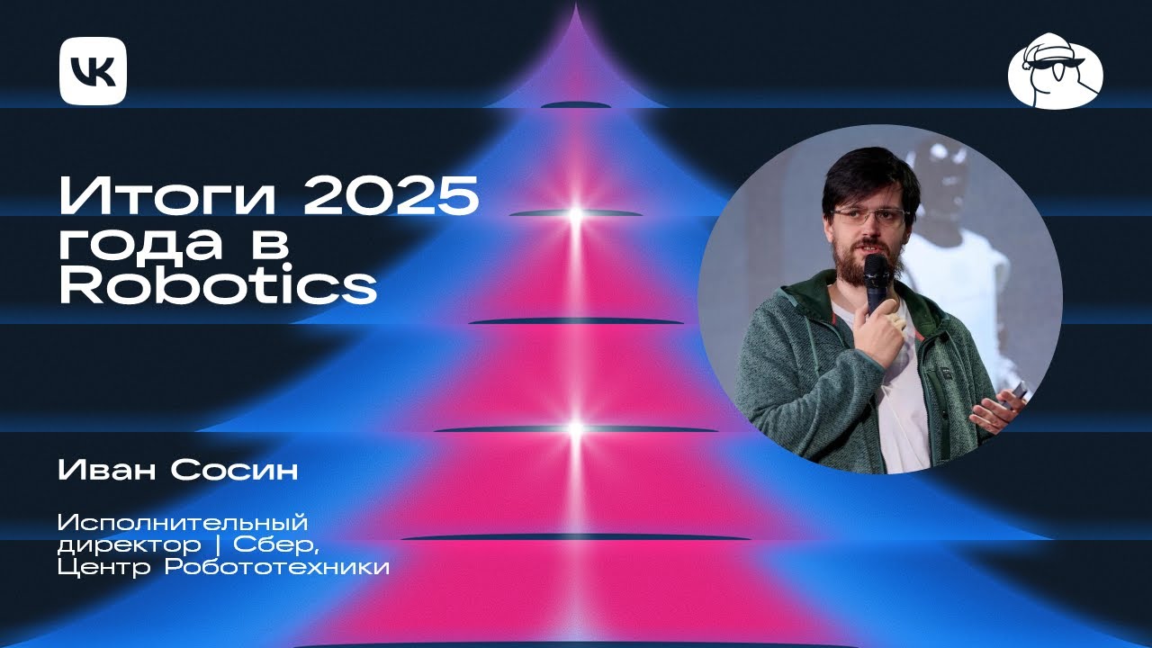 Иван Сосин | Итоги 2025 года в Robotics