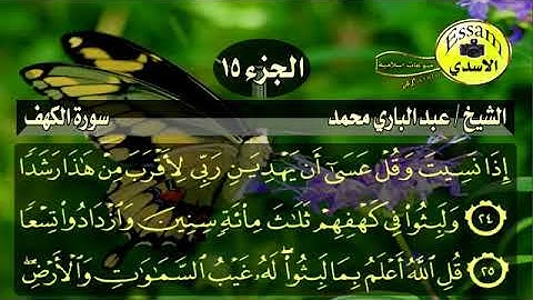 سورة الكهف الشيخ عبدالباري محمد