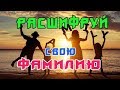 Тайна твоей Фамилии! Как расшифровать?