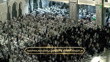 صلاة العشاء|للشيخ بندر بليلة 26 رمضان 1444هـ| من سورة الشعراء 192-207 و سورة القدر