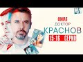 Доктор Краснов 15-16 серия Мелодрама 2023 // Россия 1 // Анонс