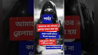 নারীর পর্দা ? shorts viral trending youtubeshorts status islam islamic muslim allah quiz