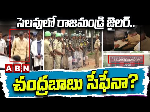 సెల‌వులో రాజ‌మండ్రి జైల‌ర్.. చంద్ర‌బాబు సేఫేనా? | Rajahmundry jailer on leave | ABN Telugu - ABNTELUGUTV