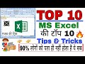 Top 10 Most Useful MS Excel Tips and Tricks | Excel Tips & Tricks (हिंदी) Lucky Guru Computer