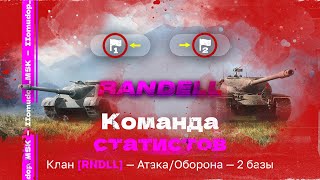 ТОПОВЫЙ СТАК (RNDLL) — 1624 ЭЛО НА Х | Атака/Оборона, 2 базы, 7х7