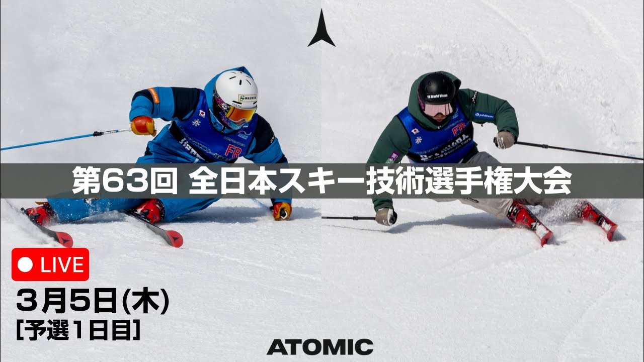 第63回 全日本スキー技術選手権大会 大会初日終了後配信！