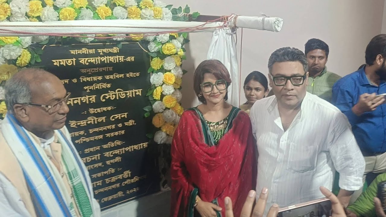 চন্দননগরের মুকুটে নতুন পালক  উদ্ধাবোধন করলেন সাংসদ রচনা ব্যানার্জী ও বিধায়ক ইন্দ্রনীল সেন 💚💚