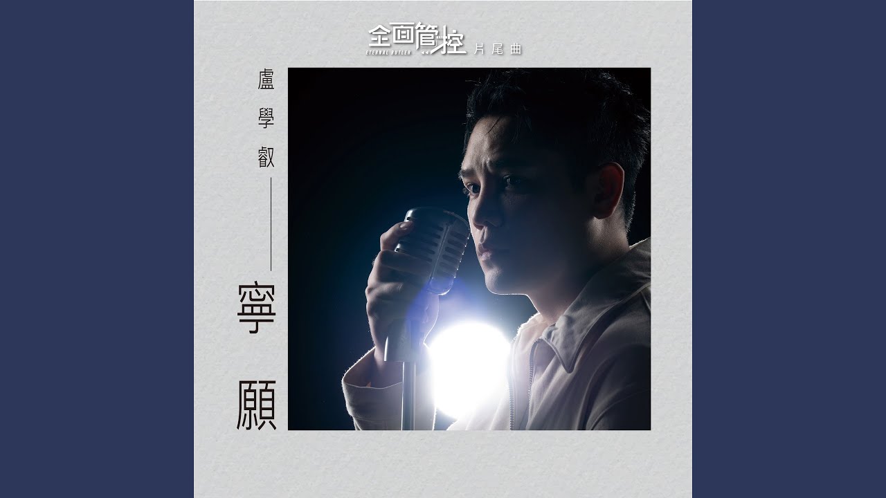 寧願 (戲劇《全面管控》片尾曲)