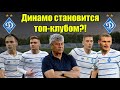 Динамо становится топ-клубом?! Как Луческу изменил Динамо!