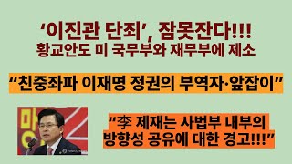 이진관 단죄, 잠못잔다.2026.01.25.. 황교안도 미 국무부와 재무부에 제소. 李 제재는 사법부 내부의 방향성 공유에 대한 경고