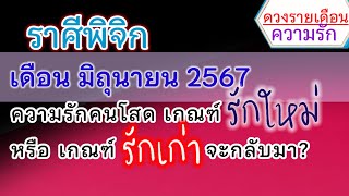 ดวงความรักธาตุน้ำ #ราศีพิจิก (ลัคนาพิจิก)❤️มิถุนายน2567/2024🌈รอคอยความรักทุกเวลาเพราะฉันรักเธอ🔔