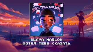 Slava marlow – хотел тебе сказать [slowed x reverb]