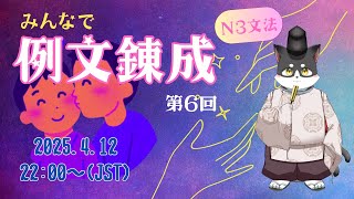 みんなで例文錬成【N3文法】第六回　Let's make BL-like example sentences for N3 glammar! 6th