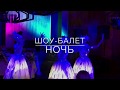 Танцевальное шоу &quot;НОЧЬ&quot; / Нижний Новгород