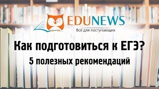 Как подготовиться к ЕГЭ: 5 самых полезных рекомендаций