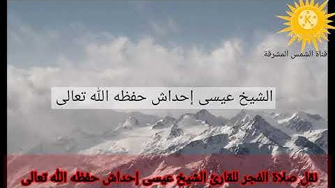 نقل صلاة الفجر للقارئ الشيخ عيسى إحداش حفظه الله تعالى