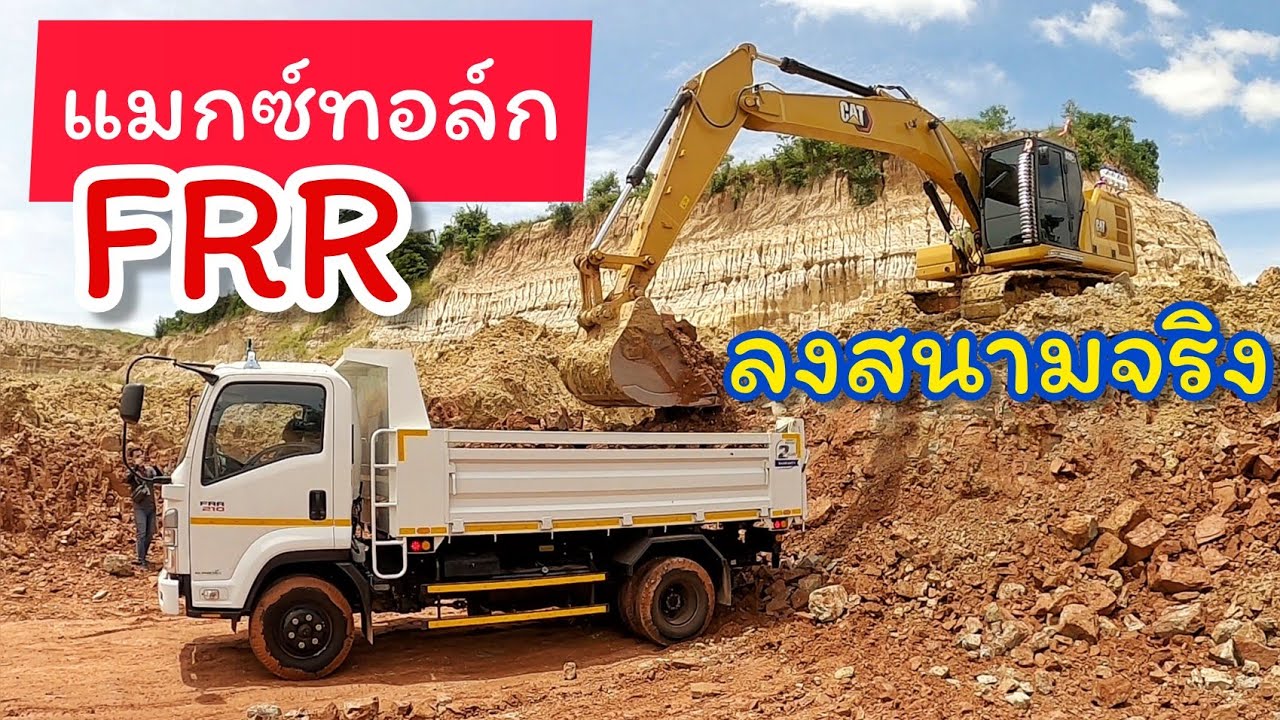 เอารถหกล้อดั้ม FRR 210 แมกซ์ทอล์ก ไปทดสอบวิ่งบ่อดินให้เห็นสมรรถนะกันไปเลย