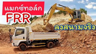 เอารถหกล้อดั้ม FRR 210 แมกซ์ทอล์ก ไปทดสอบวิ่งบ่อดินให้เห็นสมรรถนะกันไปเลย