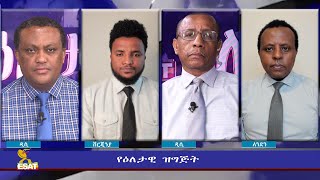 Ethiopia - ESAT Eletawi Mon 22 Feb 2021