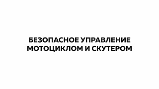 КАК ЛУЧШЕ ПОНИМАТЬ И УПРАВЛЯТЬ МОТО. ПОЛЕЗНОЕ ВИДЕО