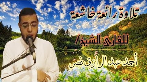 تلاوة لا توصف تخشع لها القلوب من سورة هود مع || ترجمة الآيات|| للقارئ الشيخ/ أحمد عبد الرازق نصر