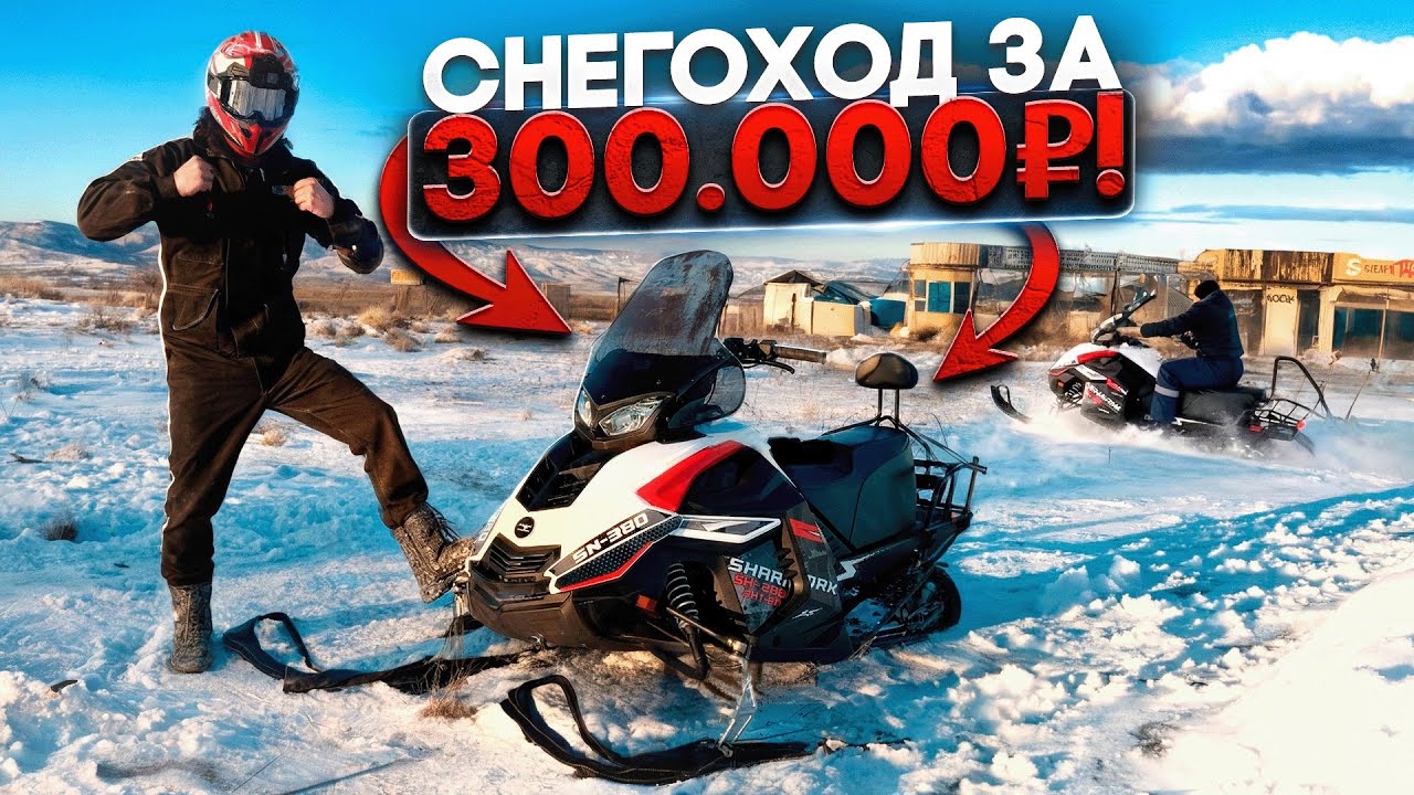 ПИТБАЙКЕР ВЗЯЛ СЕБЕ СНЕГОХОД! СТОИТ ЛИ ОН СВОИХ ДЕНЕГ!? SHARMAX SN-380 Ultra