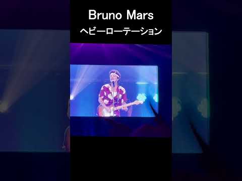 Bruno Mars Japan Tour 2024 - ヘビーローテーション/ブルーノマーズ東京ドームライブ #shorts #brunomars #東京ドーム