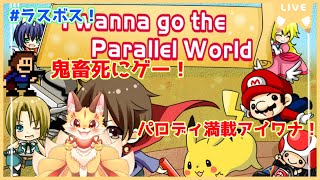 【I wanna go the Parallel World】ラスボス倒す！！！有名ゲーム要素てんこ盛りアイワナ！パロディ満載の死にゲーを冒険だ！(ケモV)