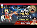 Hindvapir ni hete dhari ne aarti roj utaru re  mathurbhai kanjariya  ramdevpir aarti  ashok sound