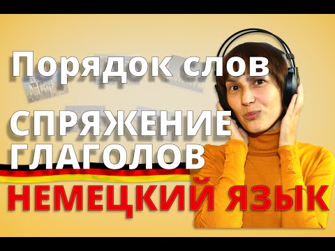 Немецкий: порядок слов, спряжение глаголов (А1). Немецкий с нуля с Оксаной Васильевой