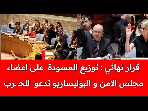 رسميا تعديلات على مسودة القرار و توزيعها على أعضاء مجلس الامن تمهيدا للتصويت عليها يوم الخميس