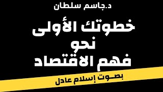 كتاب صوتي | خطوتك الأولى نحو فهم الاقتصاد | دكتور جاسم سلطان |  بصوت اسلام عادل