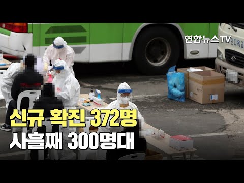 국내 신규 확진 <strong>372명</strong>…사흘째 300명대 / 연합뉴스TV (YonhapnewsTV)