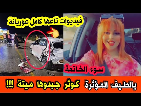 عاجل وفاة المؤثرة الشلفاوية كوثر المديرة في حادث مرور خطير في ولاية الشلف سوء الخاتمة يالطيف