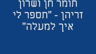 Video voorbeeld van "תומר חן ושרון זריהן תספר לי איך למעלה.wmv"