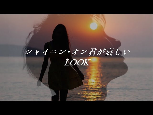 Mira 【シャイニン･オン君が哀しい】LOOK en YouTube